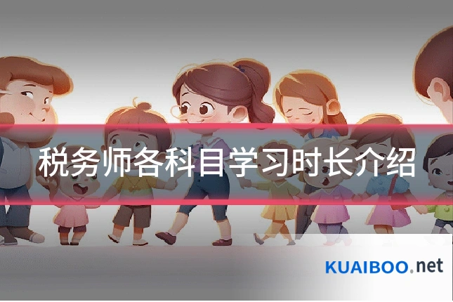 税务师各科目学习时长介绍