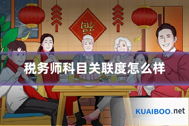 税务师科目关联度怎么样