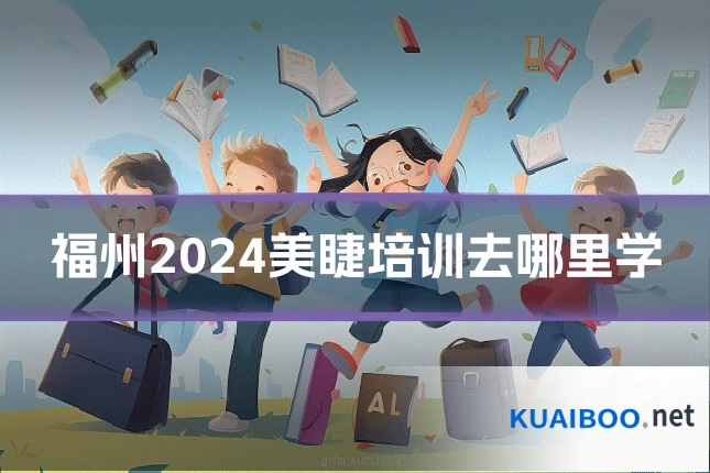 福州2024美睫培训去哪里学