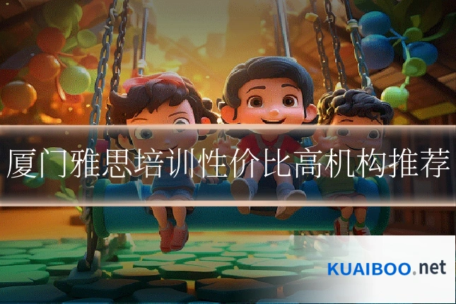 厦门雅思培训性价比高机构推荐