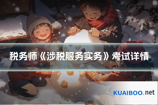 税务师《涉税服务实务》考试详情