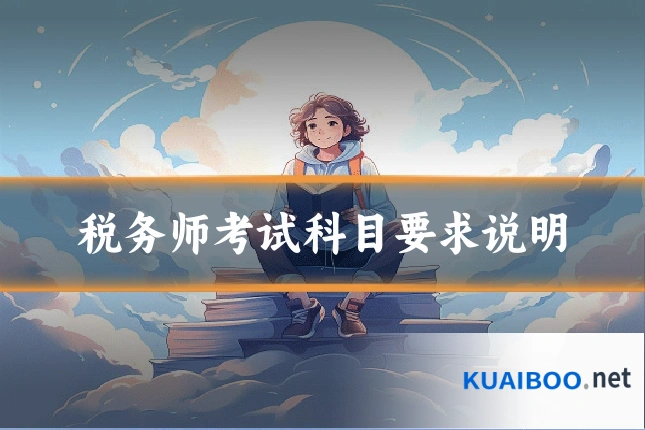 税务师考试科目要求说明