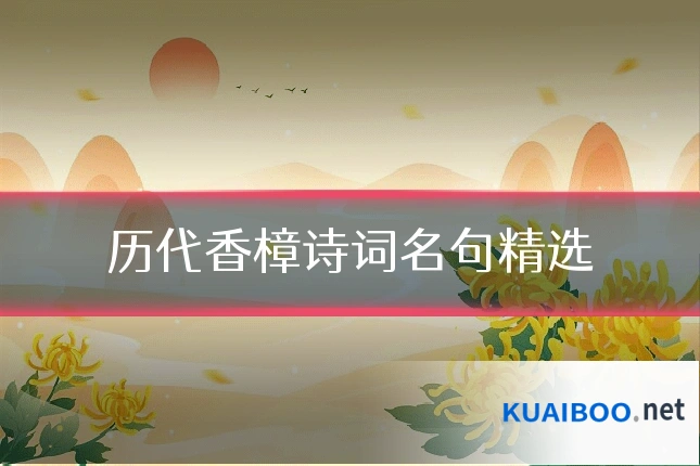历代香樟诗词名句精选
