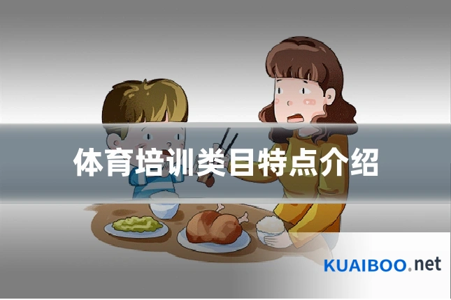 体育培训类目特点介绍