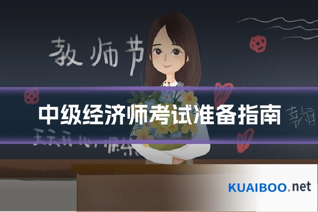 中级经济师考试准备指南