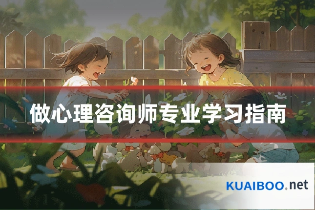 做心理咨询师专业学习指南