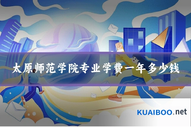 太原师范学院专业学费一年多少钱