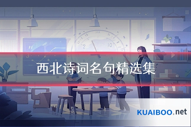 西北诗词名句精选集