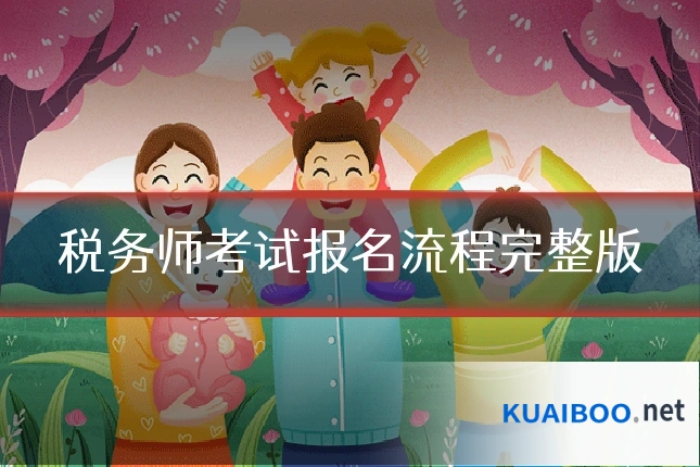 税务师考试报名流程完整版