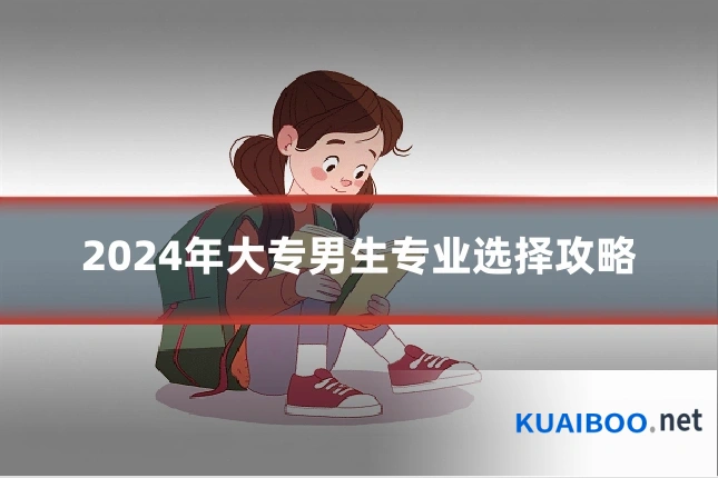 2024年大专男生专业选择攻略