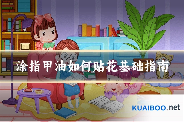涂指甲油如何贴花基础指南