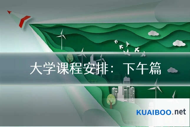 大学课程安排:下午篇