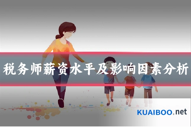 税务师薪资水平及影响因素分析