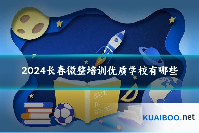 2024长春微整培训优质学校有哪些