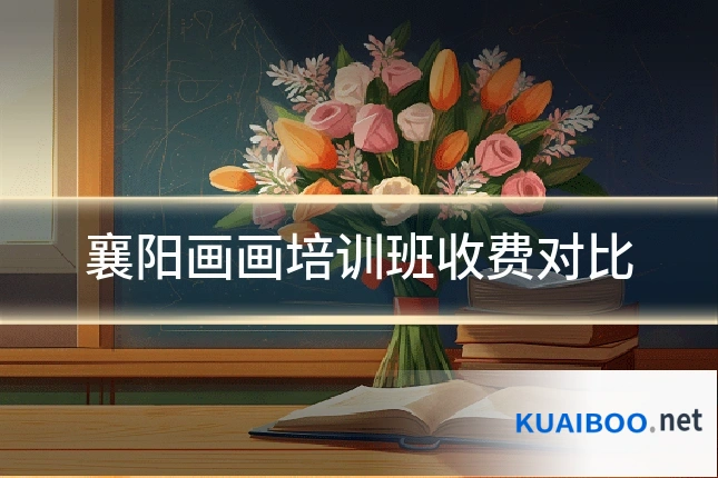 襄阳画画培训班收费对比