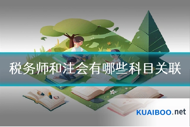 税务师和注会有哪些科目关联