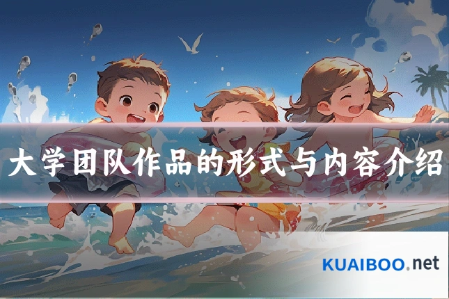 大学团队作品的形式与内容介绍