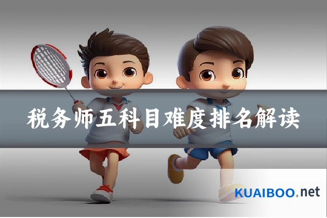 税务师五科目难度排名解读