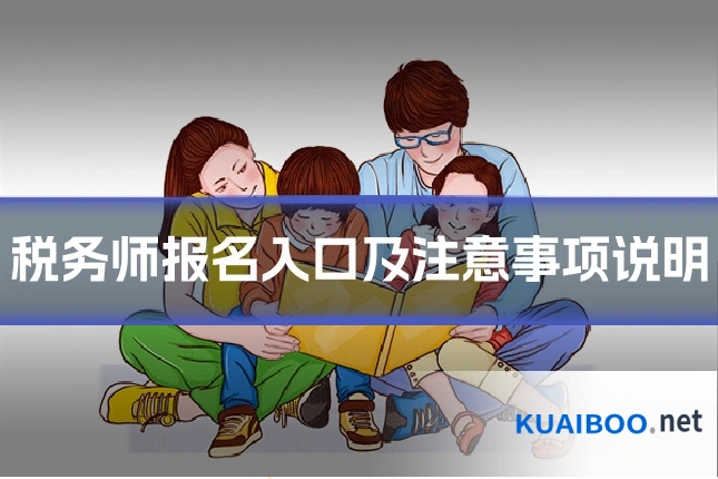 税务师报名入口及注意事项说明
