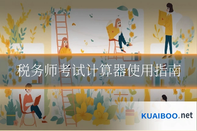 税务师考试计算器使用指南
