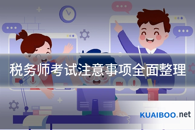 税务师考试注意事项全面整理