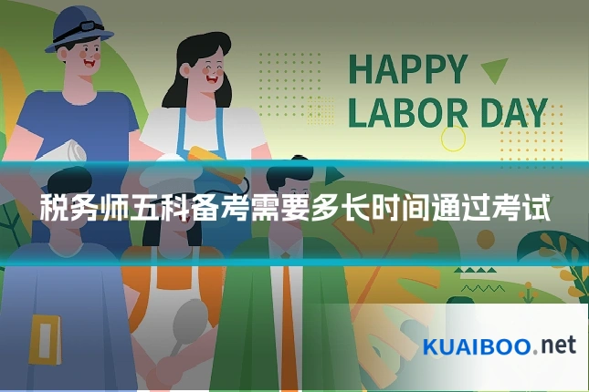 税务师五科备考需要多长时间通过考试