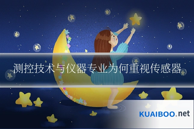 测控技术与仪器专业为何重视传感器