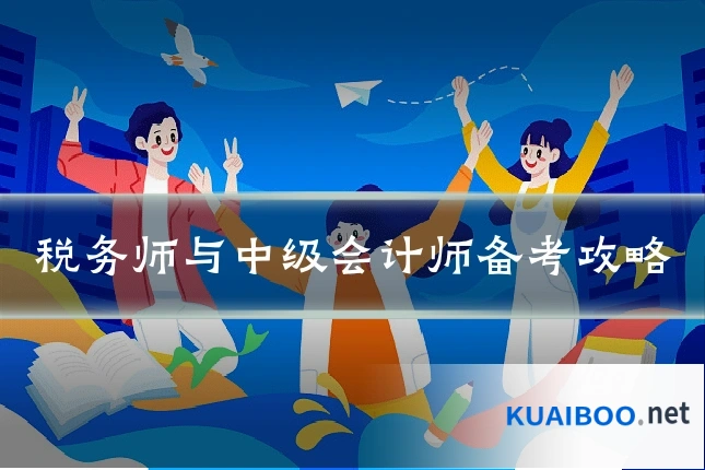 税务师与中级会计师备考攻略