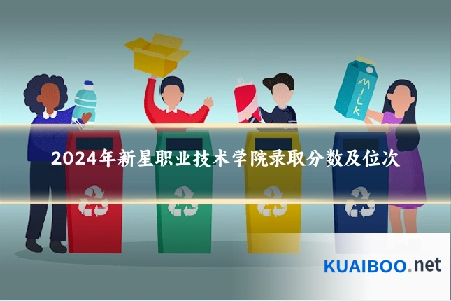 2024年新星职业技术学院录取分数及位次