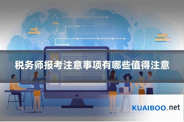 税务师报考注意事项有哪些值得注意