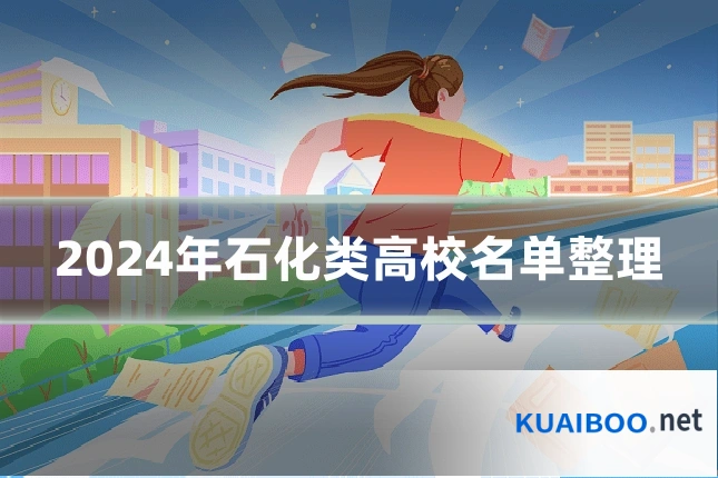 2024年石化类高校名单整理