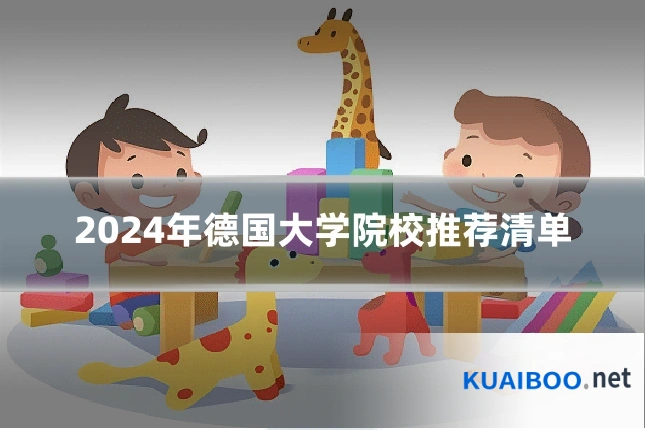 2024年德国大学院校推荐清单