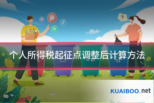 个人所得税起征点调整后计算方法