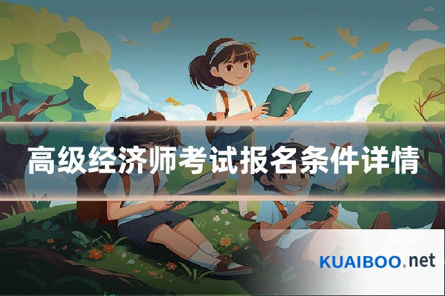 高级经济师考试报名条件详情