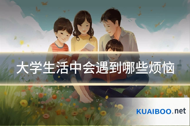 大学生活中会遇到哪些烦恼