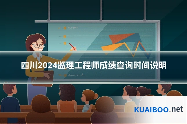 四川2024监理工程师成绩查询时间说明