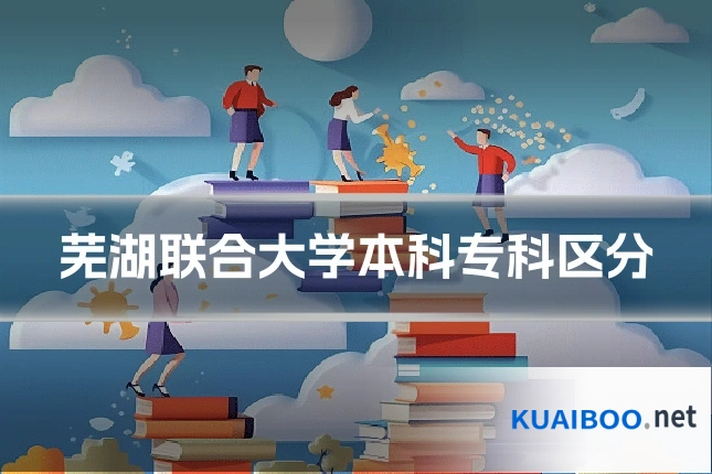 芜湖联合大学本科专科区分