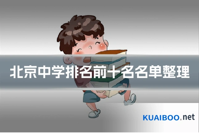 北京中学排名前十名名单整理