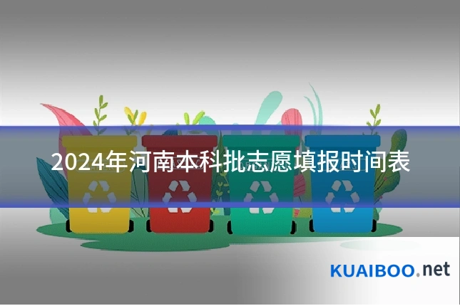 2024年河南本科批志愿填报时间表