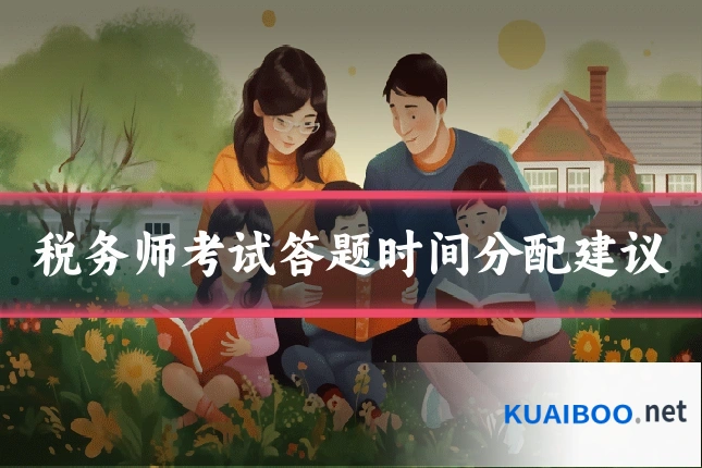税务师考试答题时间分配建议
