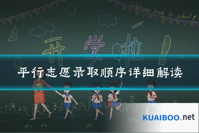 平行志愿录取顺序详细解读