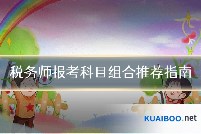 税务师报考科目组合推荐指南