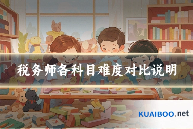 税务师各科目难度对比说明