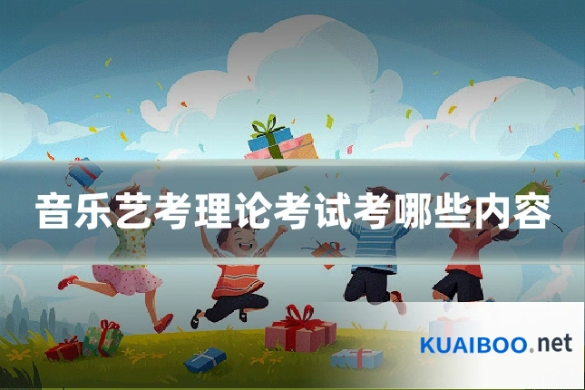 音乐艺考理论考试考哪些内容