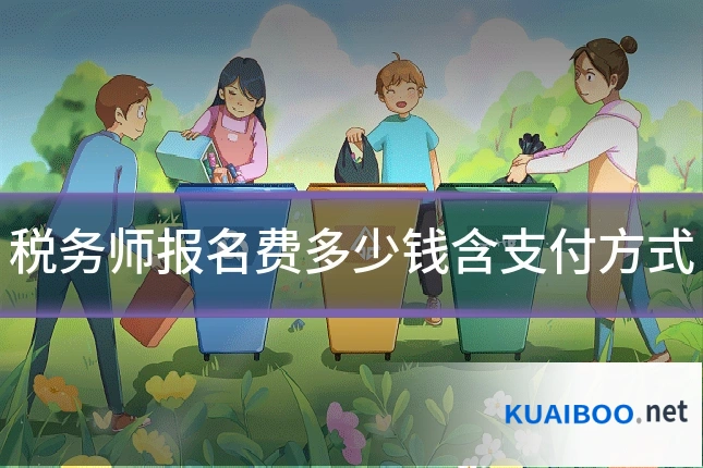 税务师报名费多少钱含支付方式