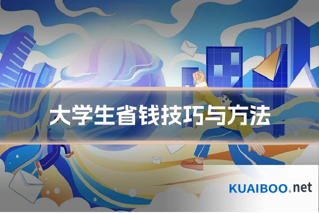 大学生省钱技巧与方法