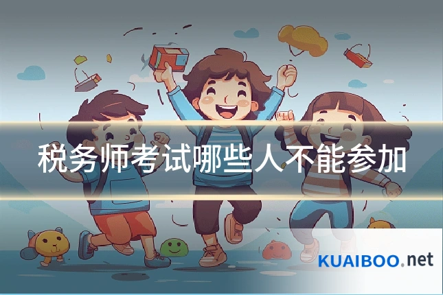 税务师考试哪些人不能参加