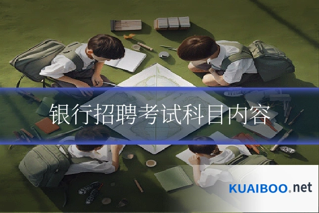 银行招聘考试科目内容