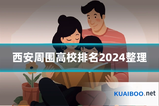 西安周围高校排名2024整理