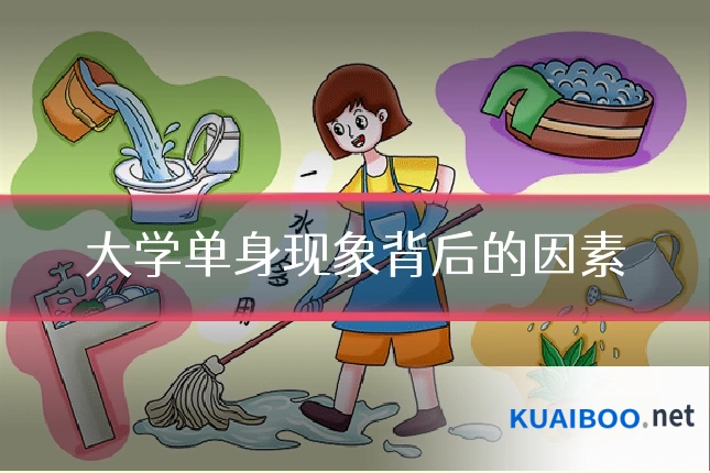 大学单身现象背后的因素
